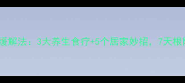 图片 喉咙痛速效缓解法：3大养生食疗+5个居家妙招，7天根除咽喉炎症1