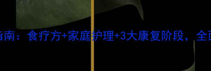 图片 喉炎中医调理指南：食疗方+家庭护理+3大康复阶段，全面守护咽喉健康
