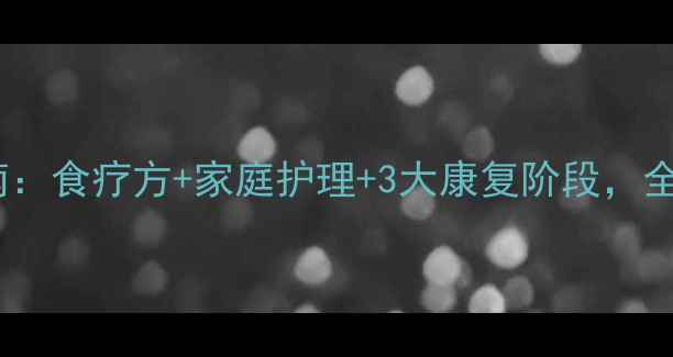 图片 喉炎中医调理指南：食疗方+家庭护理+3大康复阶段，全面守护咽喉健康1