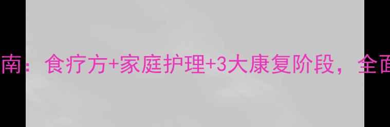 图片 喉炎中医调理指南：食疗方+家庭护理+3大康复阶段，全面守护咽喉健康2