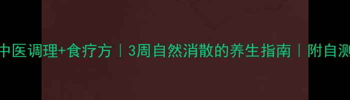 图片 喉长息肉中医调理+食疗方｜3周自然消散的养生指南｜附自测症状清单