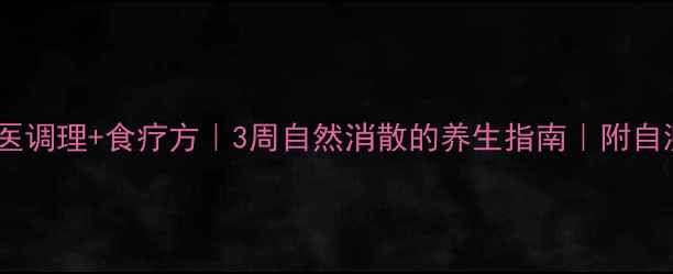 图片 喉长息肉中医调理+食疗方｜3周自然消散的养生指南｜附自测症状清单1