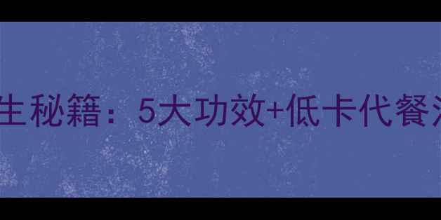 图片 喝出好气色！茼蒿水养生秘籍：5大功效+低卡代餐法，懒人也能轻松变美1