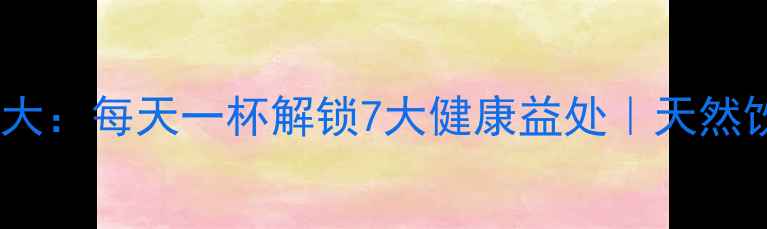 图片 喝甜醋的养生功效大：每天一杯解锁7大健康益处｜天然饮品这样做更健康1