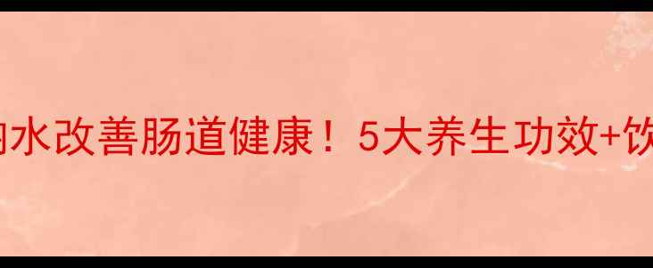 图片 喝磷酸氢二钠水改善肠道健康！5大养生功效+饮用指南🌿💧1