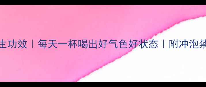 图片 喝红茶的7大养生功效｜每天一杯喝出好气色好状态｜附冲泡禁忌与搭配指南1