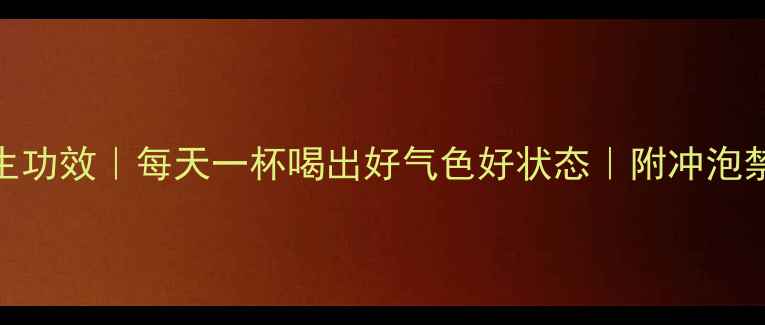 图片 喝红茶的7大养生功效｜每天一杯喝出好气色好状态｜附冲泡禁忌与搭配指南2