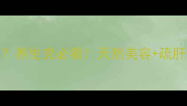 图片 喝茉莉茶有什么功效？养生党必看！天然美容+疏肝解郁的四季饮用指南