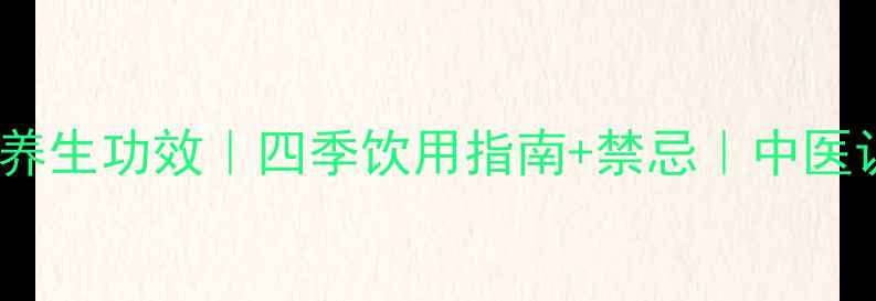 图片 喝蜂蜜生姜水7大养生功效｜四季饮用指南+禁忌｜中医认证的天然养生法