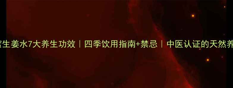 图片 喝蜂蜜生姜水7大养生功效｜四季饮用指南+禁忌｜中医认证的天然养生法2