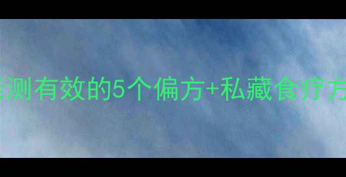 图片 喝酒后脚痛风发作？亲测有效的5个偏方+私藏食疗方案，痛风患者必看！2