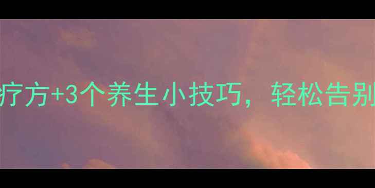 图片 嗓子疼别急着吃药！5个天然食疗方+3个养生小技巧，轻松告别红肿痛痒（附详细操作步骤）1