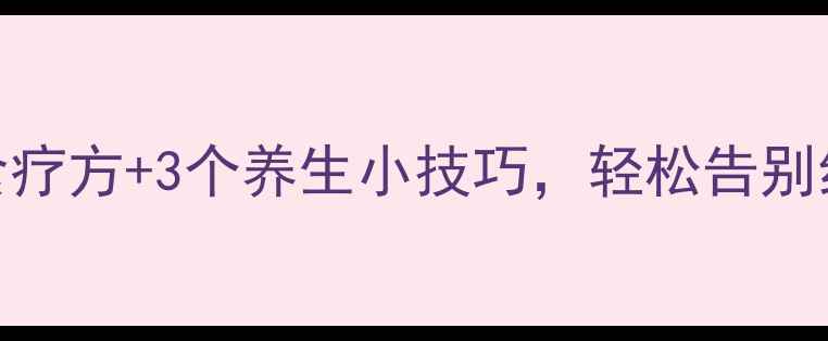 图片 嗓子疼别急着吃药！5个天然食疗方+3个养生小技巧，轻松告别红肿痛痒（附详细操作步骤）2