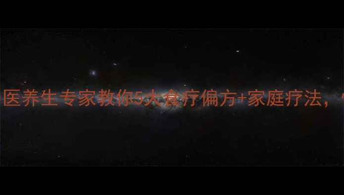 图片 嗓子疼怎么办？中医养生专家教你5大食疗偏方+家庭疗法，快速缓解喉咙肿痛