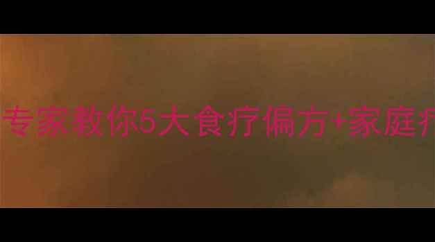 图片 嗓子疼怎么办？中医养生专家教你5大食疗偏方+家庭疗法，快速缓解喉咙肿痛1