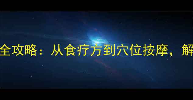 图片 嗜睡症中医调理全攻略：从食疗方到穴位按摩，解锁深度睡眠密码