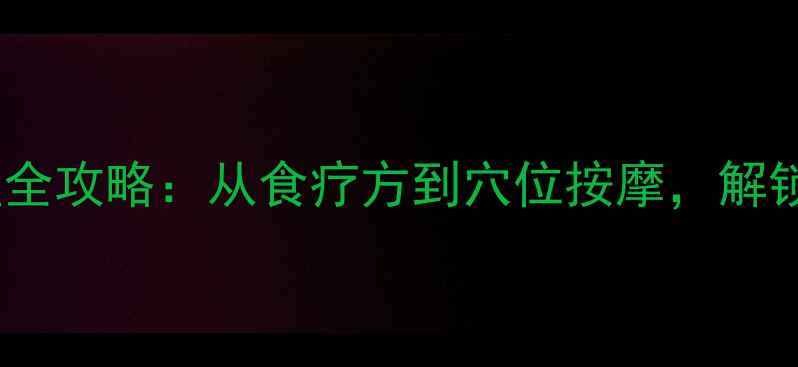 图片 嗜睡症中医调理全攻略：从食疗方到穴位按摩，解锁深度睡眠密码2