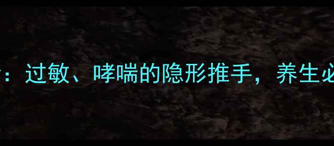 图片 嗜酸性粒细胞失衡：过敏、哮喘的隐形推手，养生必知的5大调理法则