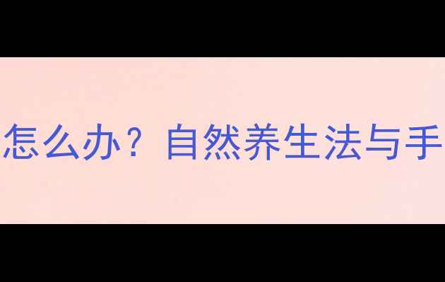 图片 嘴唇变薄怎么办？自然养生法与手术风险全