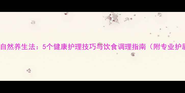 图片 嘴唇变薄自然养生法：5个健康护理技巧与饮食调理指南（附专业护唇方案）2