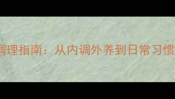 图片 囊肿型痤疮的天然调理指南：从内调外养到日常习惯，7天改善肌肤健康