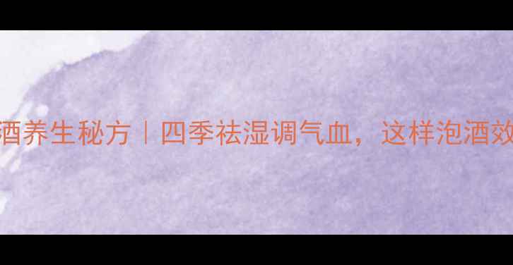 图片 四叶莲泡酒养生秘方｜四季祛湿调气血，这样泡酒效果翻倍！