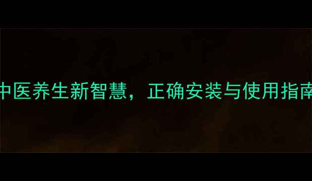 图片 四合扣穴位按摩法：中医养生新智慧，正确安装与使用指南（附真人演示图解）
