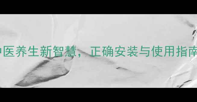 图片 四合扣穴位按摩法：中医养生新智慧，正确安装与使用指南（附真人演示图解）2