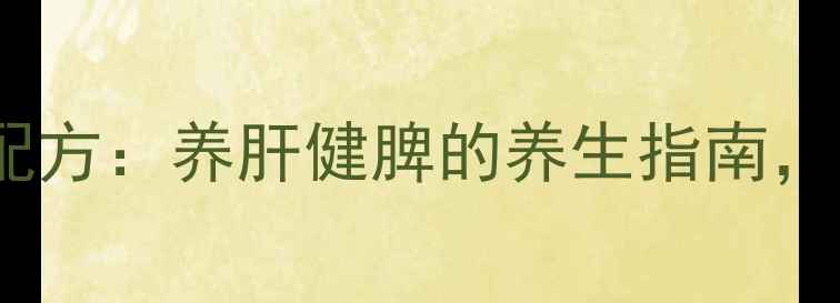 图片 四君子汤经典配方：养肝健脾的养生指南，功效与作用全2