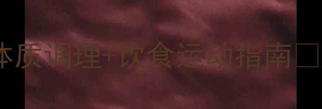 图片 四季养生全攻略｜体质调理+饮食运动指南🌿这样养生才科学！2