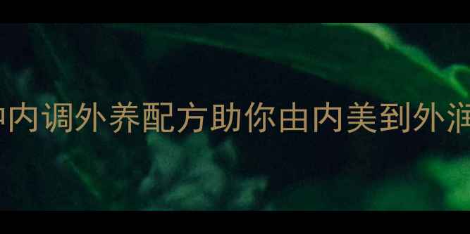 图片 四季养生化妆水使用指南：10种内调外养配方助你由内美到外润，中医美容师私藏技巧大公开1