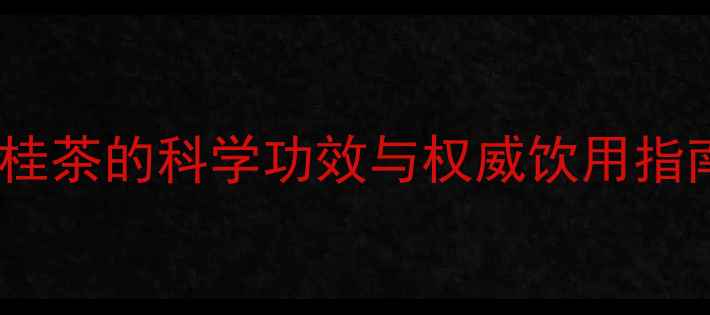 图片 四季养生必备！武夷肉桂茶的科学功效与权威饮用指南（附体质适配方案）2
