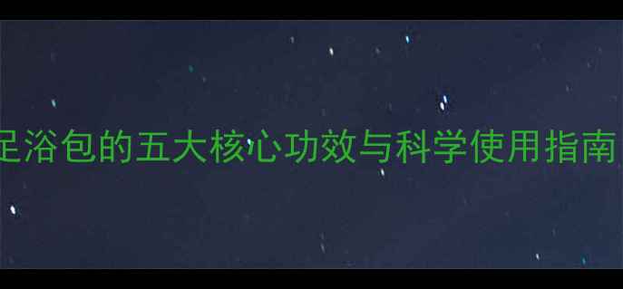 图片 四季养生必看！婧氏足浴包的五大核心功效与科学使用指南（附真实用户反馈）1