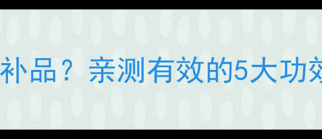 图片 四季养生必看！枸杞子竟是天然补品？亲测有效的5大功效+正确吃法，收藏这篇就够了！