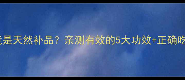 图片 四季养生必看！枸杞子竟是天然补品？亲测有效的5大功效+正确吃法，收藏这篇就够了！1