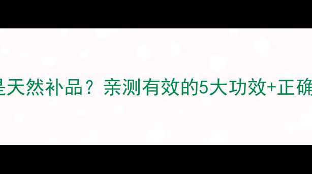 图片 四季养生必看！枸杞子竟是天然补品？亲测有效的5大功效+正确吃法，收藏这篇就够了！2