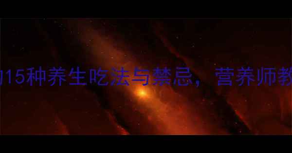 图片 四季养生必读苹果的15种养生吃法与禁忌，营养师教你吃出健康好气色1