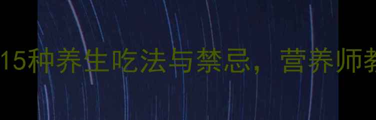 图片 四季养生必读苹果的15种养生吃法与禁忌，营养师教你吃出健康好气色2
