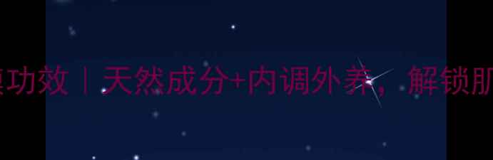 图片 四季养生面膜功效｜天然成分+内调外养，解锁肌肤年轻密码1