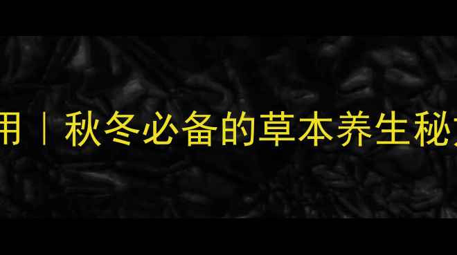 图片 四季百草膏的功效与作用｜秋冬必备的草本养生秘方（附真实使用对比）2