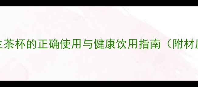 图片 四季调养必读：养生茶杯的正确使用与健康饮用指南（附材质选择与冲泡技巧）