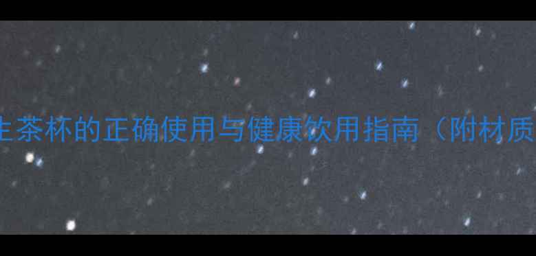 图片 四季调养必读：养生茶杯的正确使用与健康饮用指南（附材质选择与冲泡技巧）2