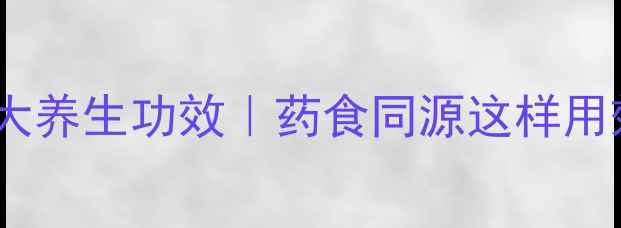 图片 四季青的5大养生功效｜药食同源这样用效果翻倍！