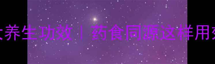 图片 四季青的5大养生功效｜药食同源这样用效果翻倍！2