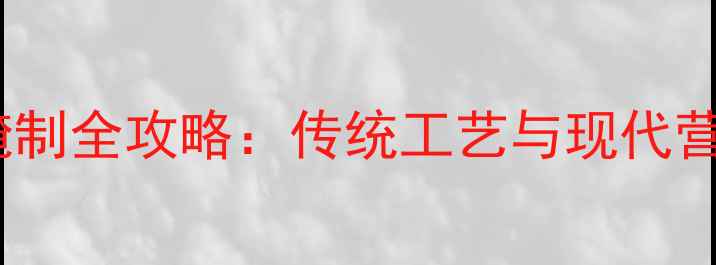 图片 四川咸鸭蛋养生腌制全攻略：传统工艺与现代营养学的健康密码1