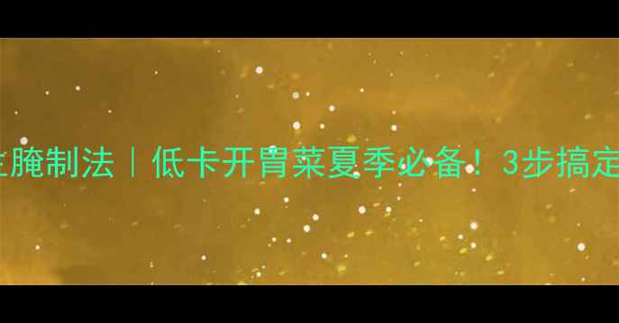 图片 四川辣黄瓜养生腌制法｜低卡开胃菜夏季必备！3步搞定酸辣脆爽口感1