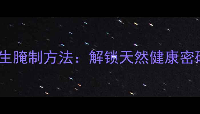 图片 四川酸辣椒的养生腌制方法：解锁天然健康密码，提升免疫力2