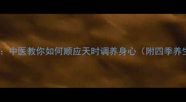 图片 四气调养：中医教你如何顺应天时调养身心（附四季养生指南）2