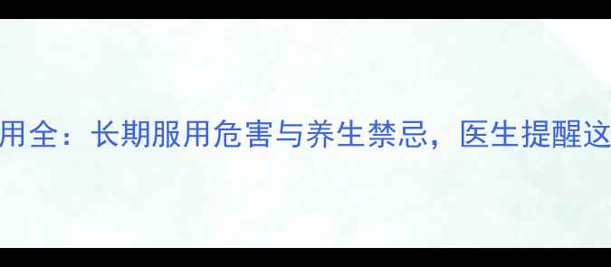 图片 四环素副作用全：长期服用危害与养生禁忌，医生提醒这5类人慎用1