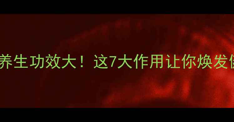 图片 四瓣草的养生功效大！这7大作用让你焕发健康活力1
